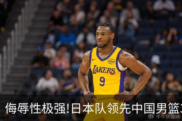 侮辱性极强!日本队领先中国男篮35分,替补球员冲中国队做哭鼻子嘲讽
